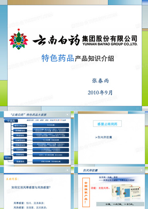 特色药品产品知识介绍(2010年9月)