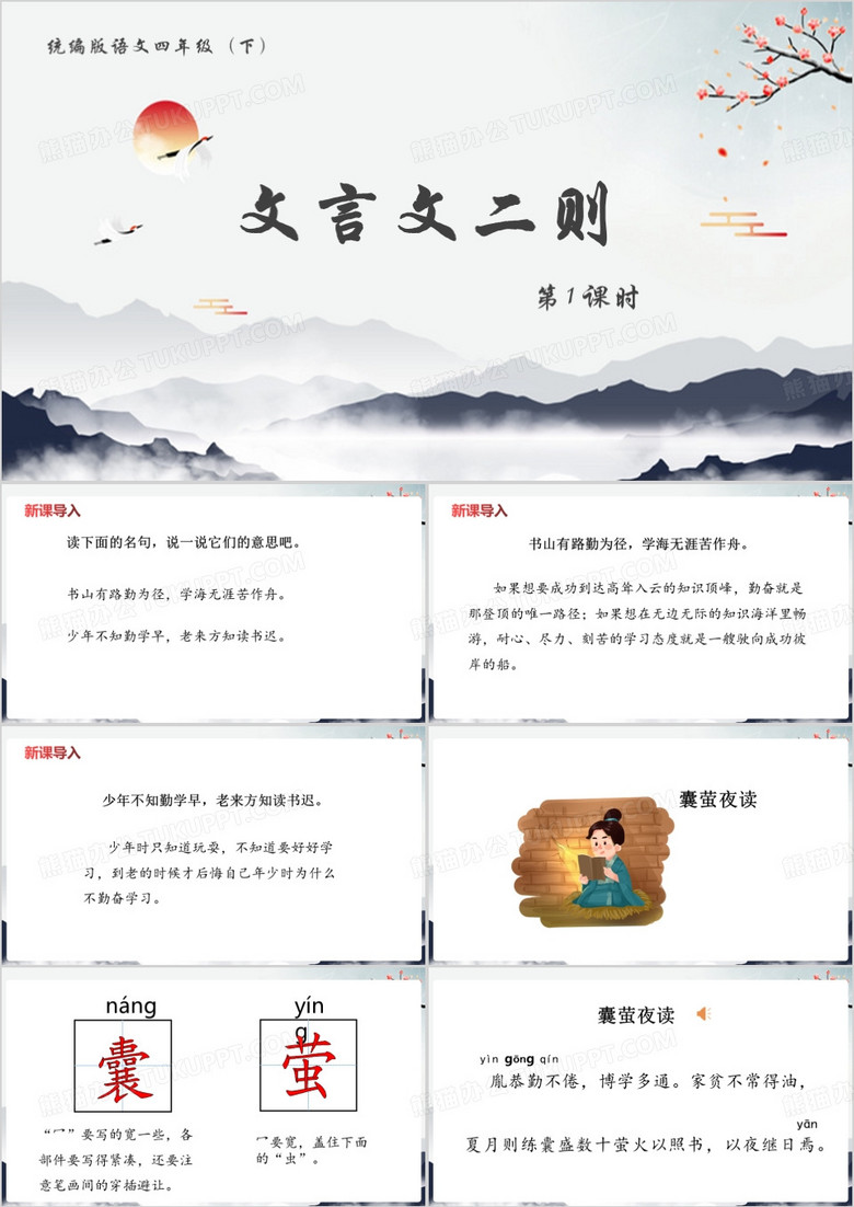 中国风囊萤夜读PPT模板