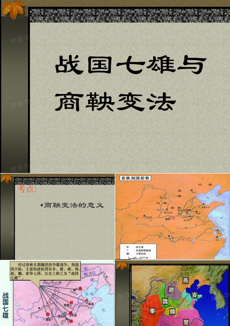 战国七雄与
