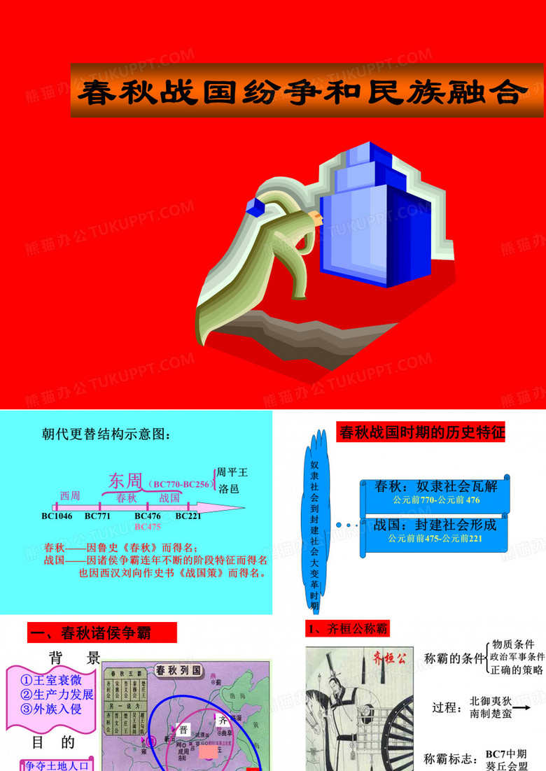 春秋战国