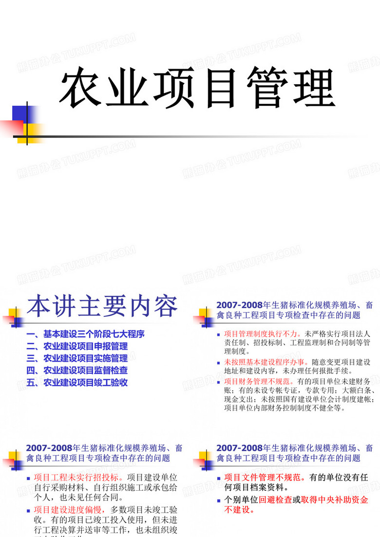 农业项目管理