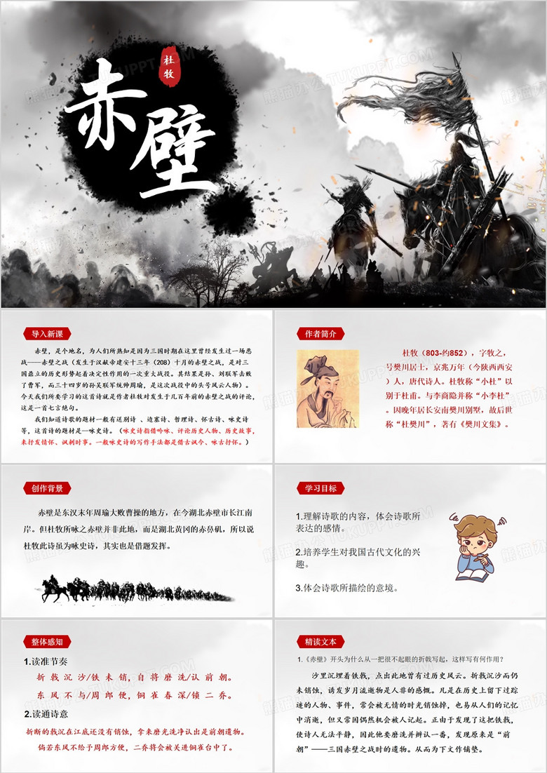 语文八年级上册赤壁PPT模板