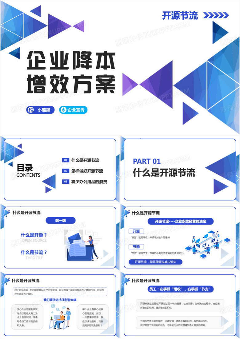 分析开源节流企业降本增效方案PPT模板
