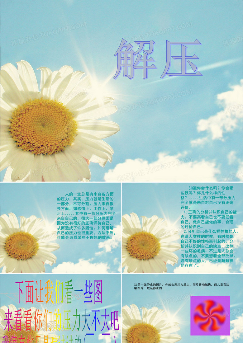 解压 班会