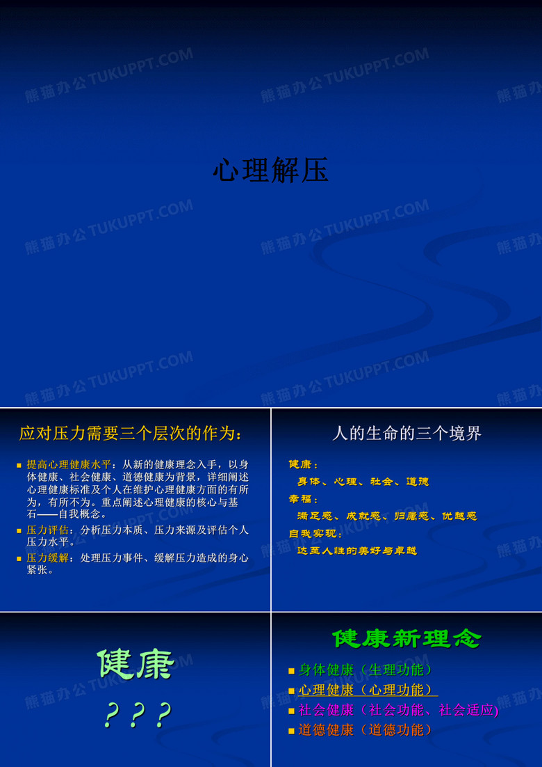 心理解压ppt课件