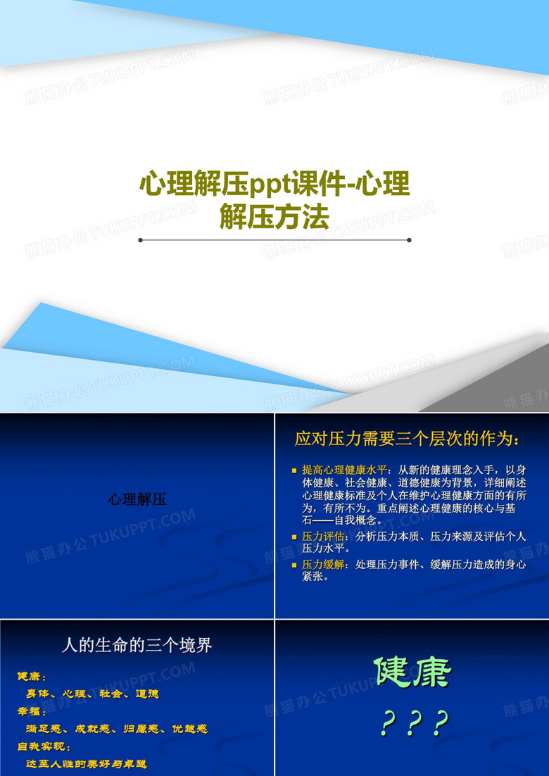 心理解压ppt课件-心理解压方法PPT文档76页