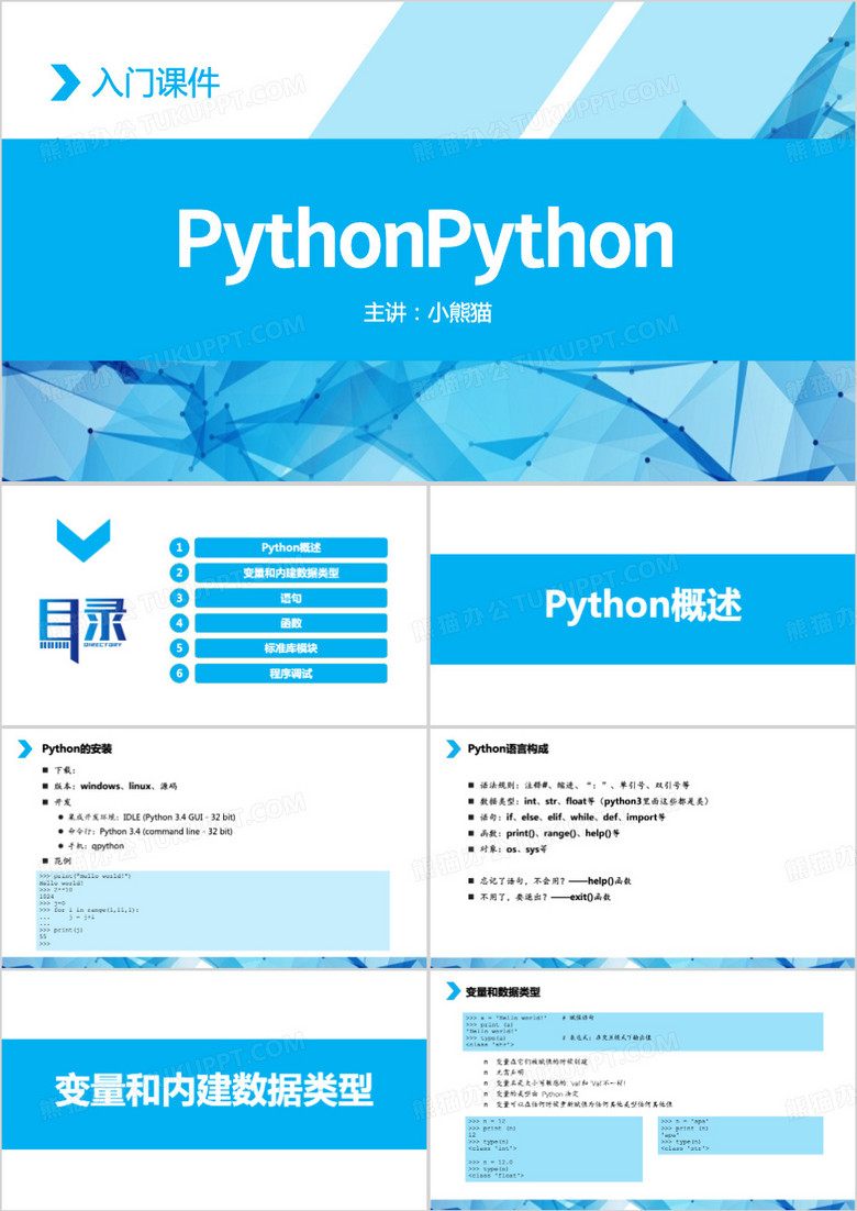 PythonPython入门课件ppt模板