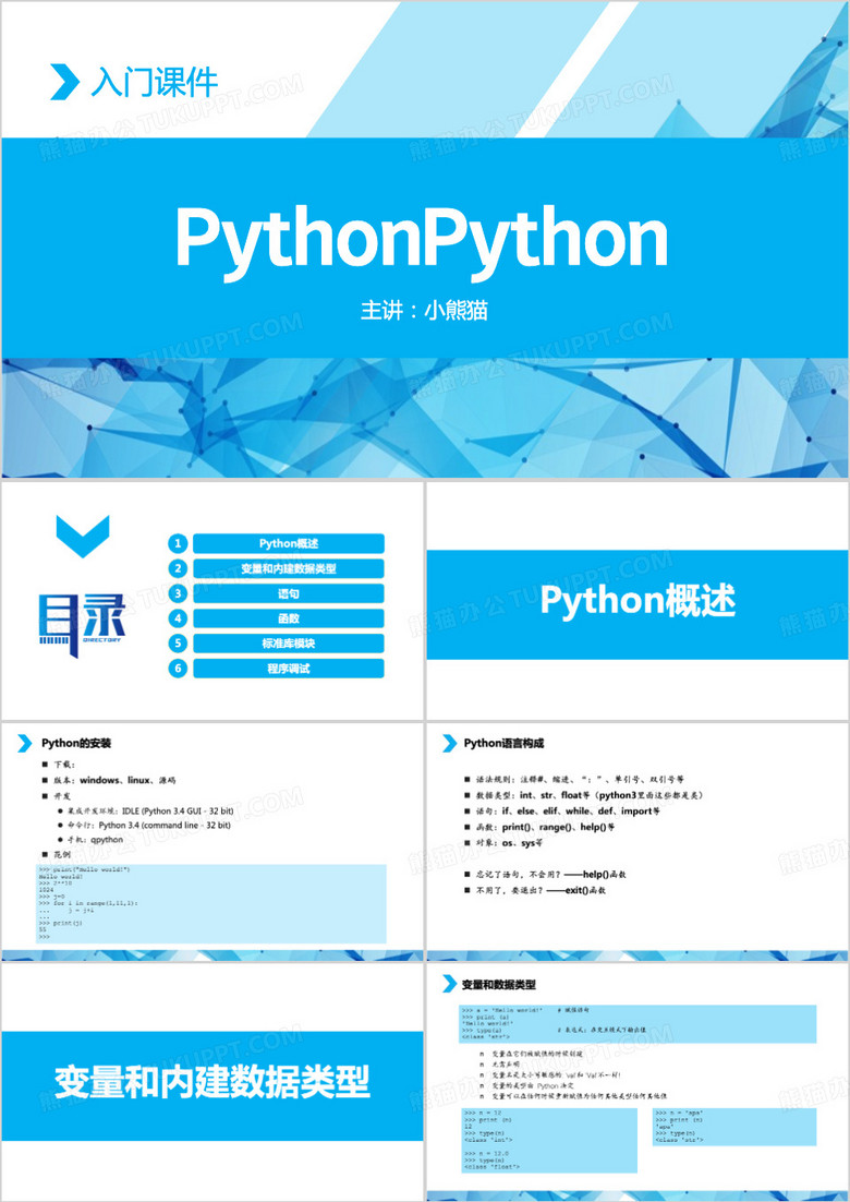 pythonpython入门课件PPT模板下载_熊猫办公