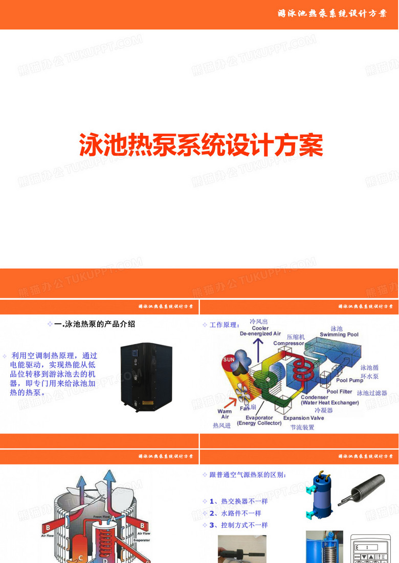 泳池热泵设计方案