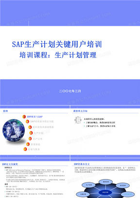 SAP-PP_培训材料(炼油与化工)