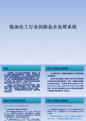 炼油化工行业的除盐水处理系统