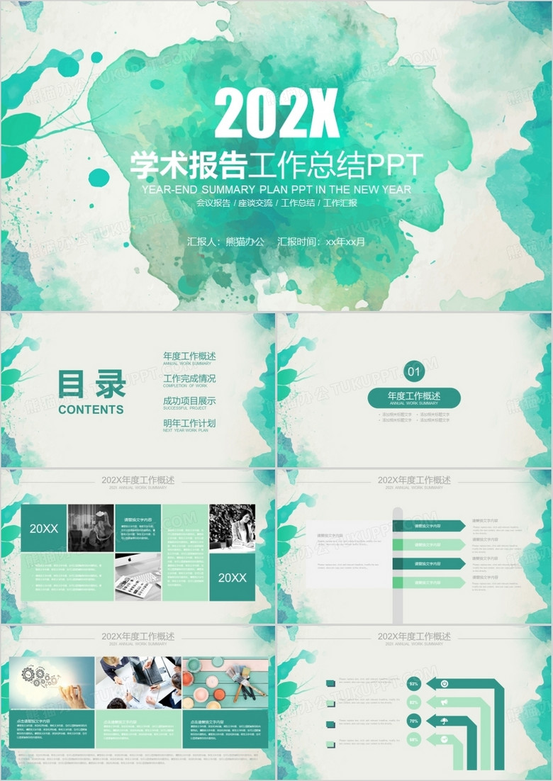 学术报告工作总结计划书PPT模板