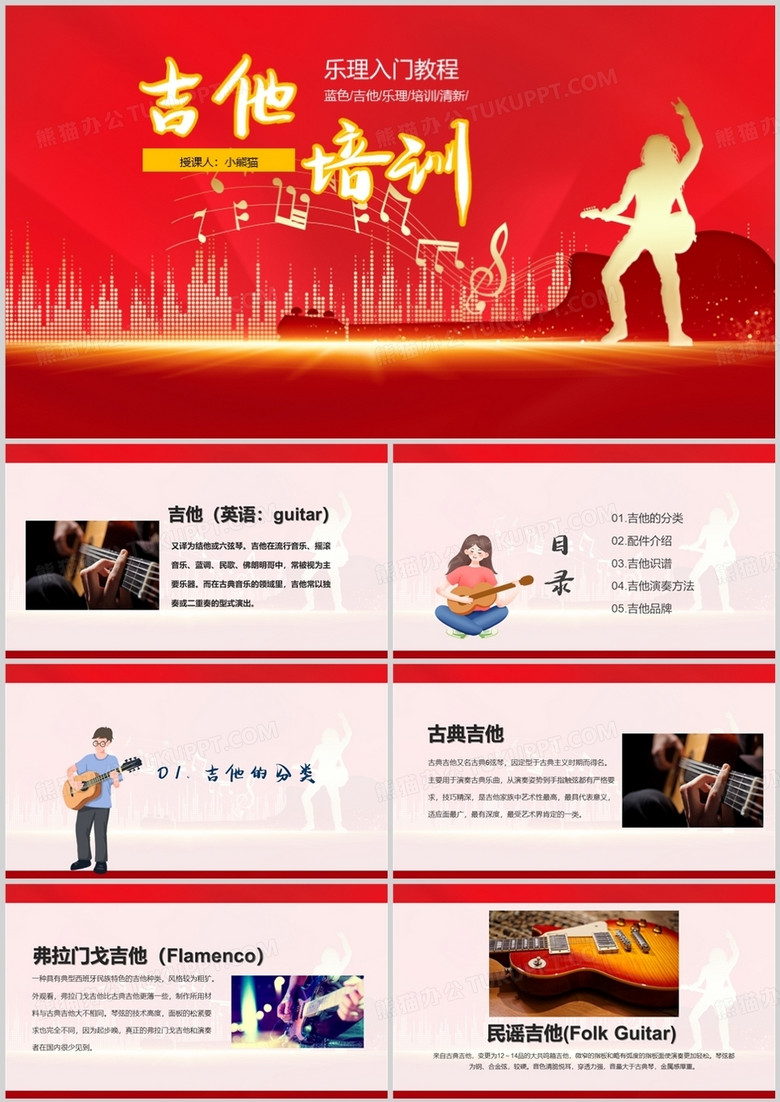 红色小学音乐课吉他介绍PPT模板