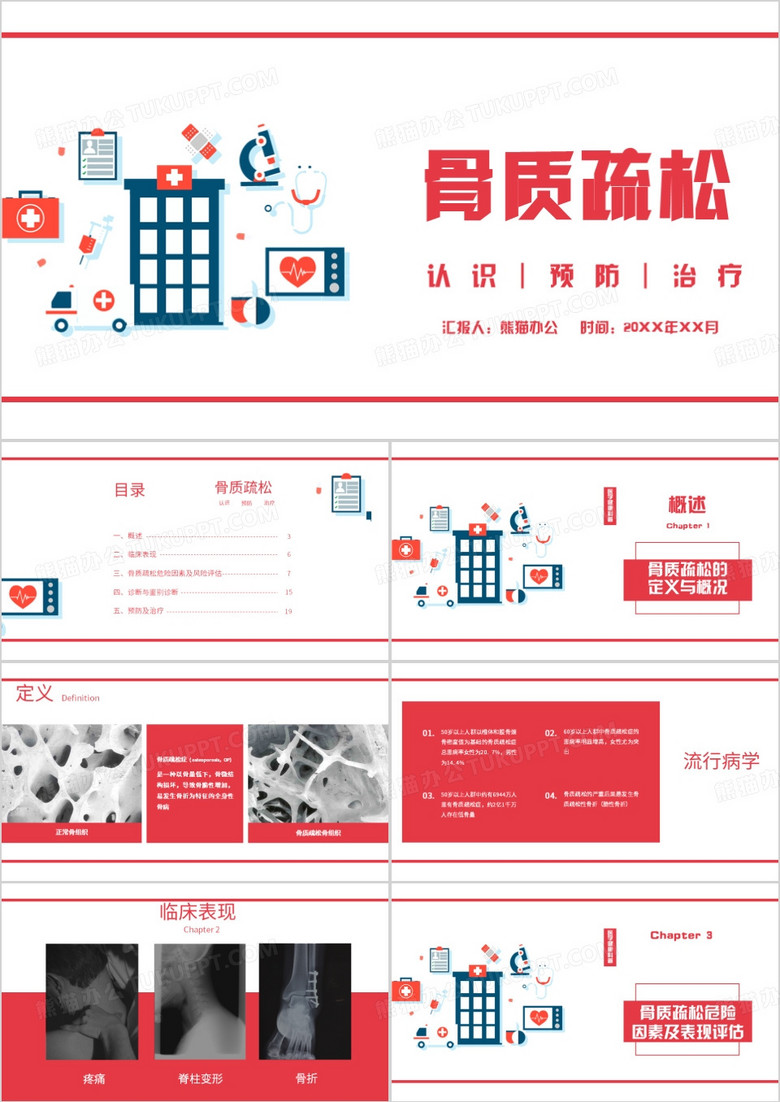 骨质疏松临床表现治疗课件PPT模板