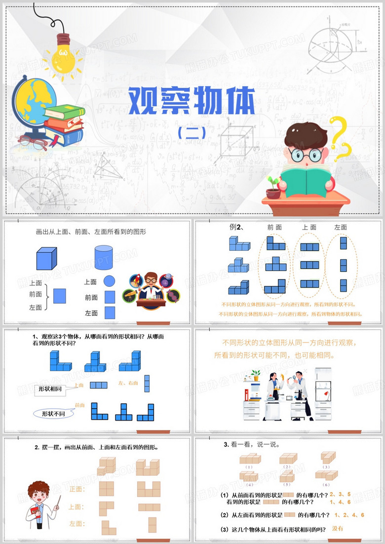 卡通简约风观察物体PPT模板