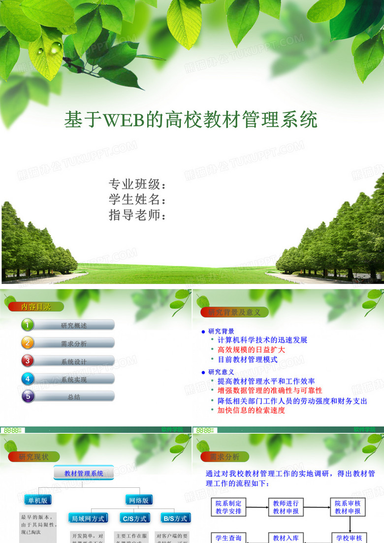 软件系统毕业设计答辩