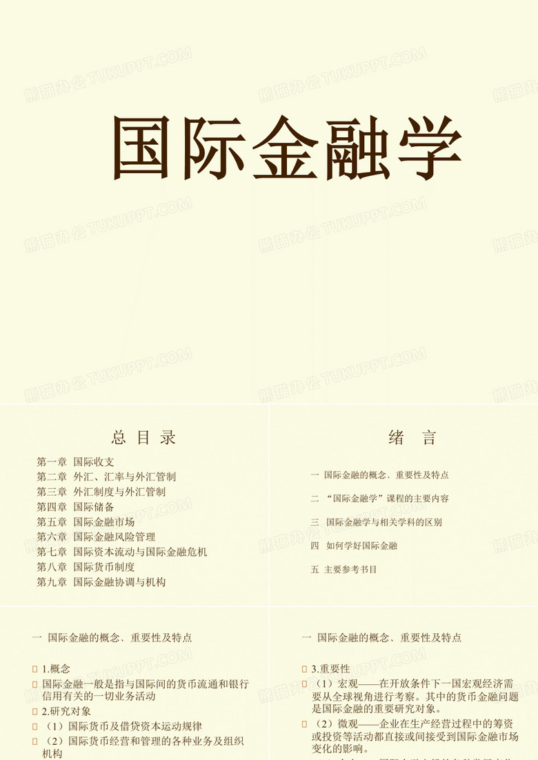 国际金融学中南大学