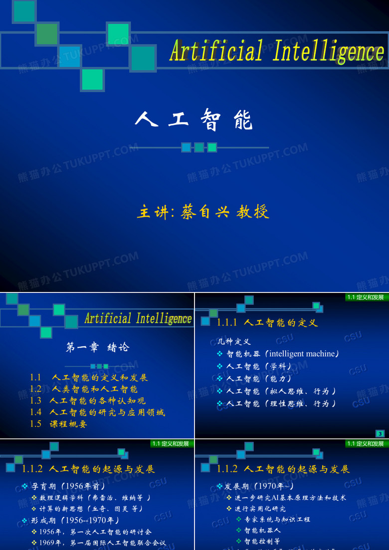 中南大学人工智能课件