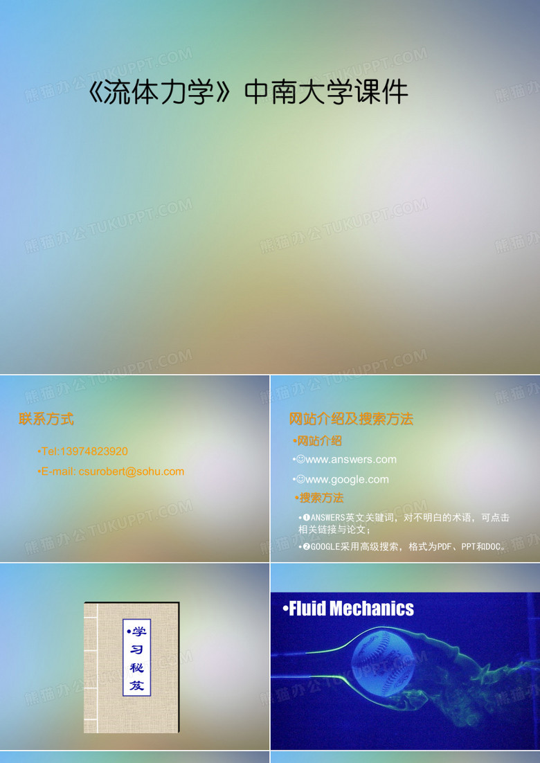 《流体力学》中南大学课件