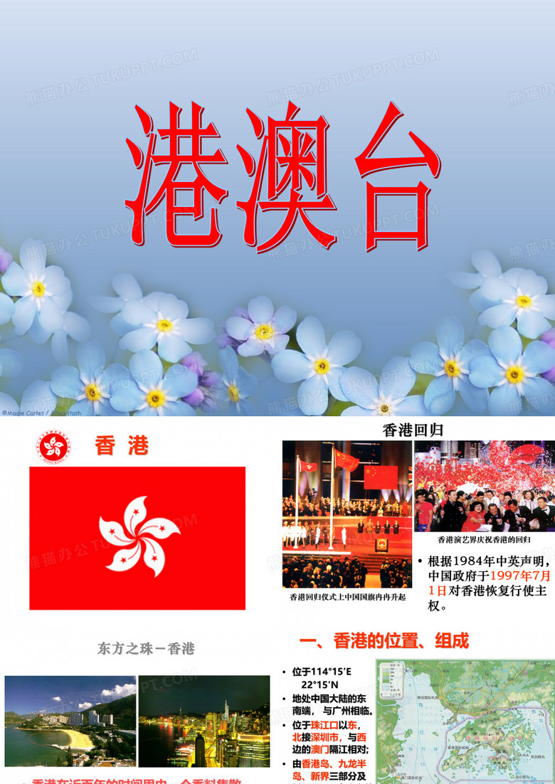 港澳台课件