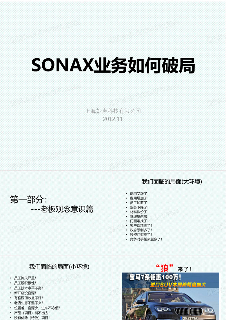推荐-SONAX业务如何破局 精品