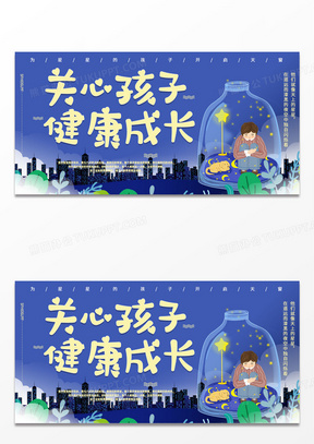 关爱儿童设计素材模板下载_熊猫办公