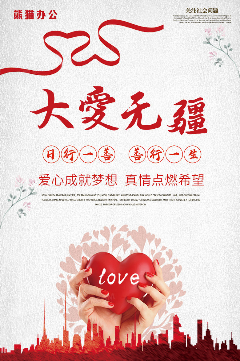 简约白色大爱无疆宣传海报