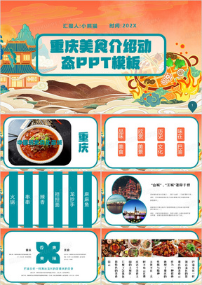 橘色创意重庆美食介绍ppt模板