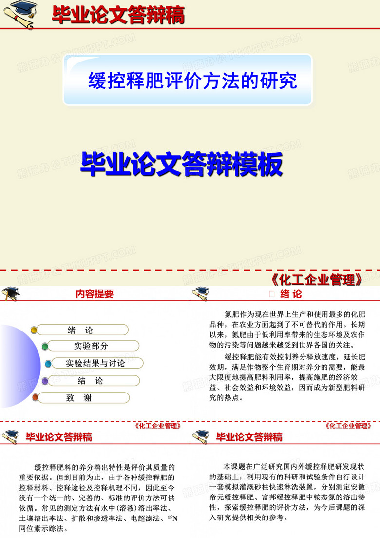 【北京化工大学】化工管理专业-----化工毕业论文答辩模板