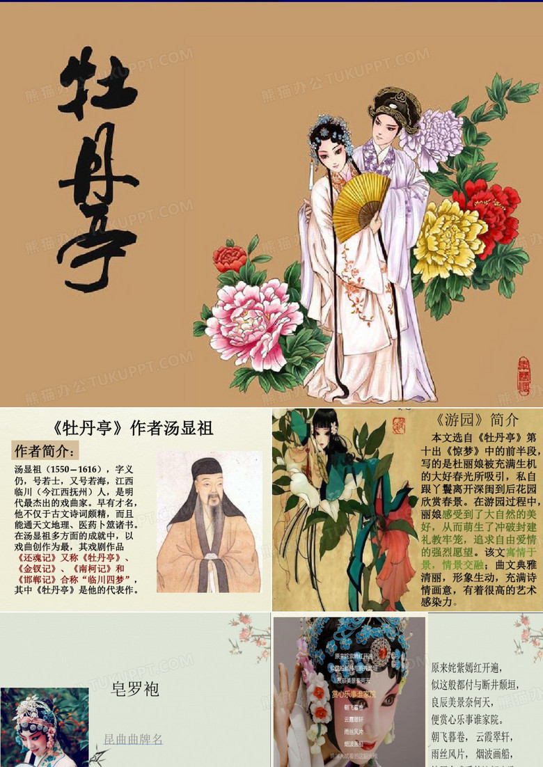 《牡丹亭·游园》