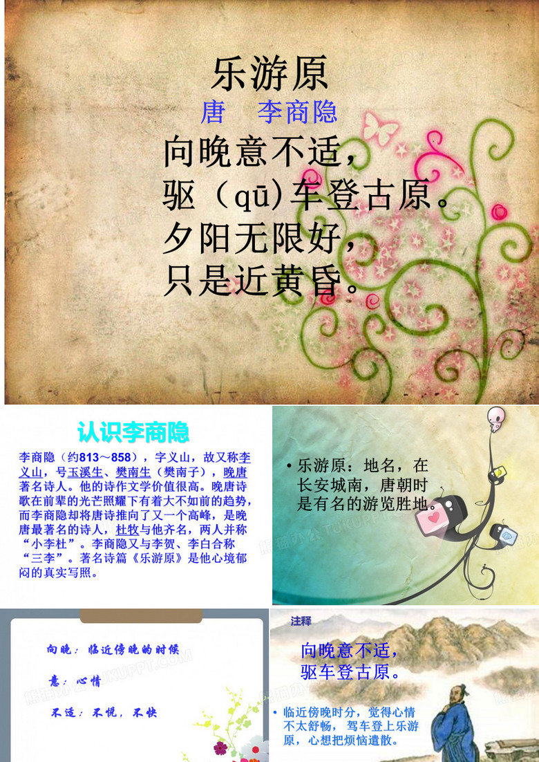乐游园ppt