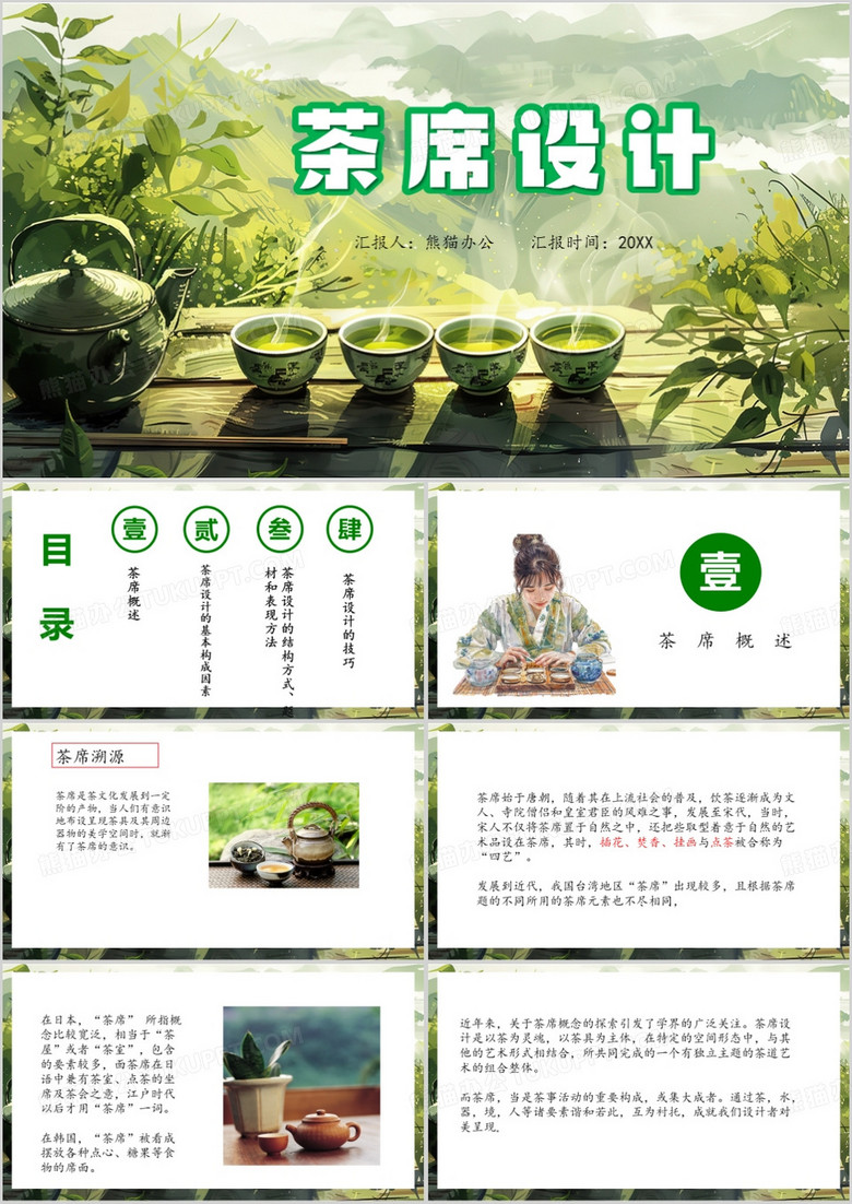 绿色清新风茶席设计PPT模板