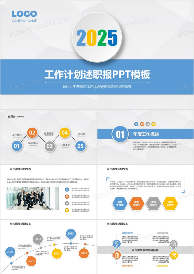 2025年项目策划终总结工作计划报告汇报PPT模板