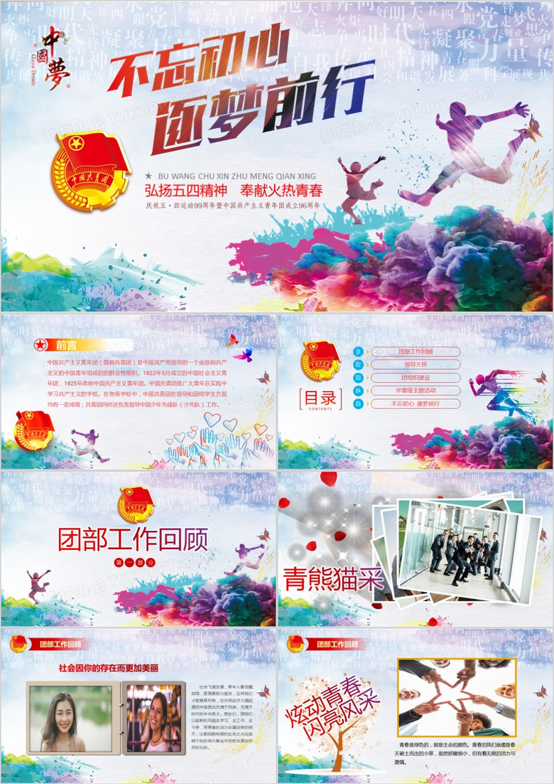 不忘初心逐梦前行五四青年节PPT模板