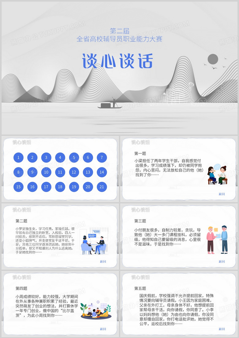 高校辅导员职业能力大赛谈心谈话PPT模板