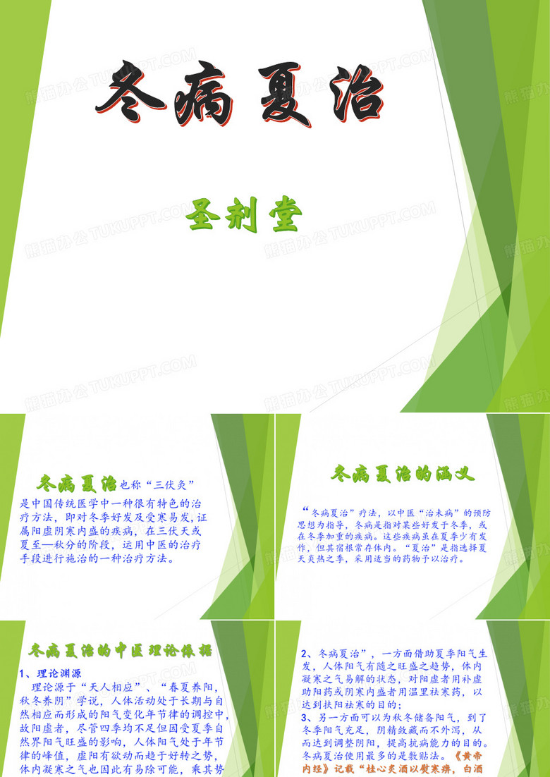 冬病夏治演讲稿
