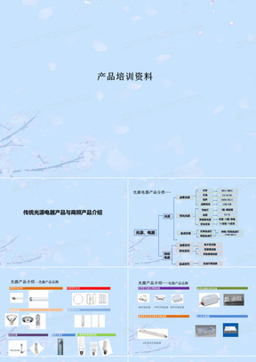 传统商照产品与光源电器产品介绍优质ppt资料