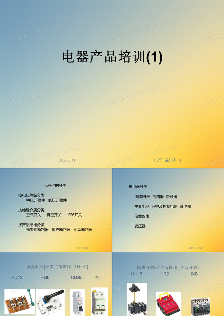 电器产品培训(1)