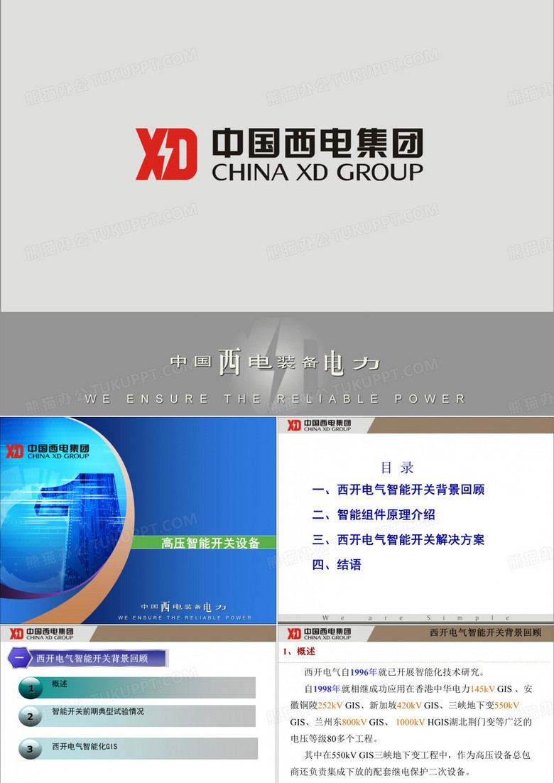 智能化组合电器介绍