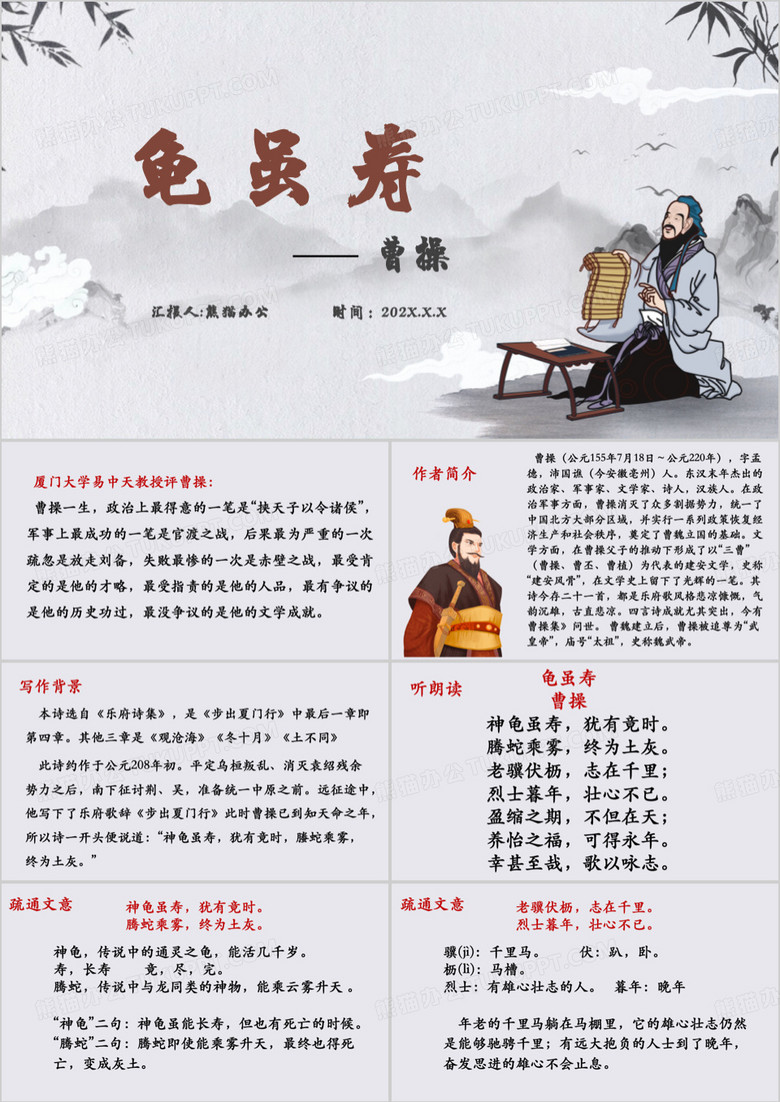 曹操课文龟虽寿教育课件PPT模板