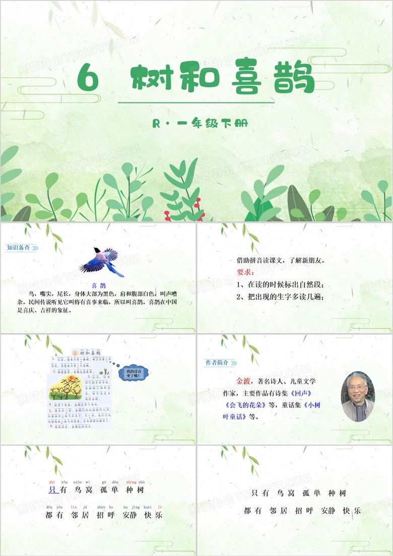 绿色清新树和喜鹊语文PPT模板