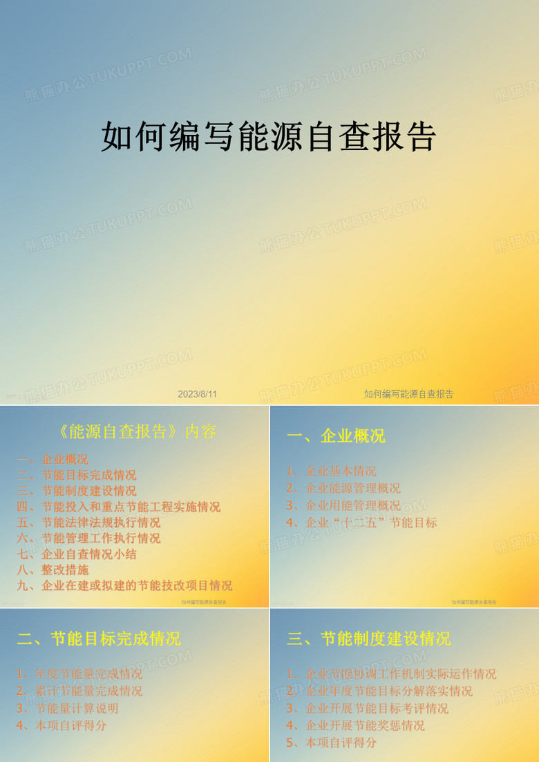 如何编写能源自查报告