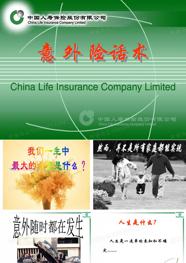 意外险话术