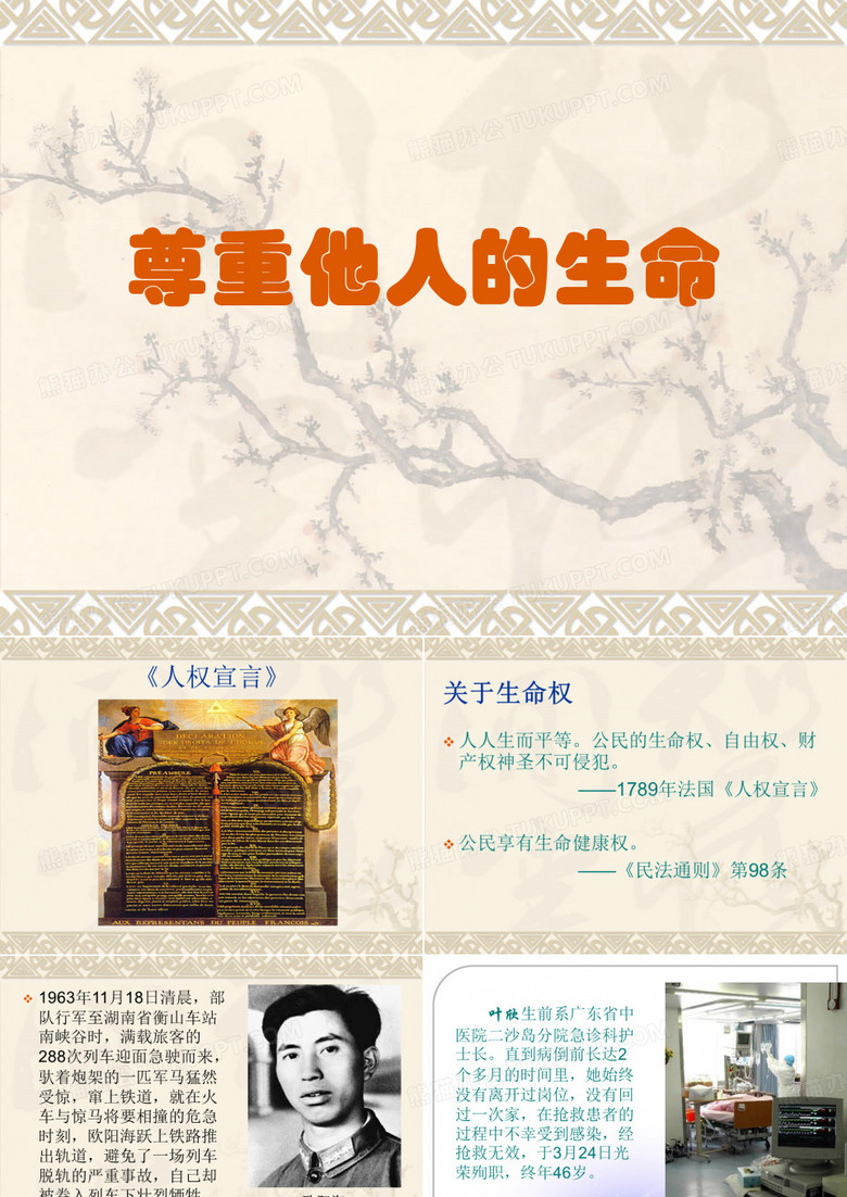 尊重他人的生命(课件)