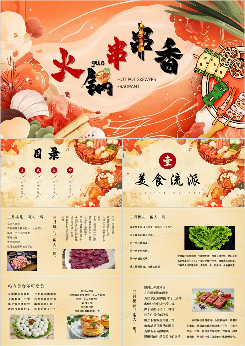 红色中国风四川美食火锅串串香PPT模板