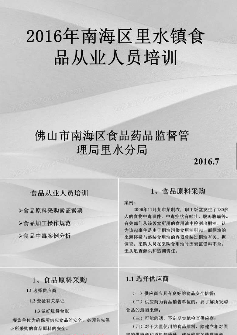 食品从业人员培训教程