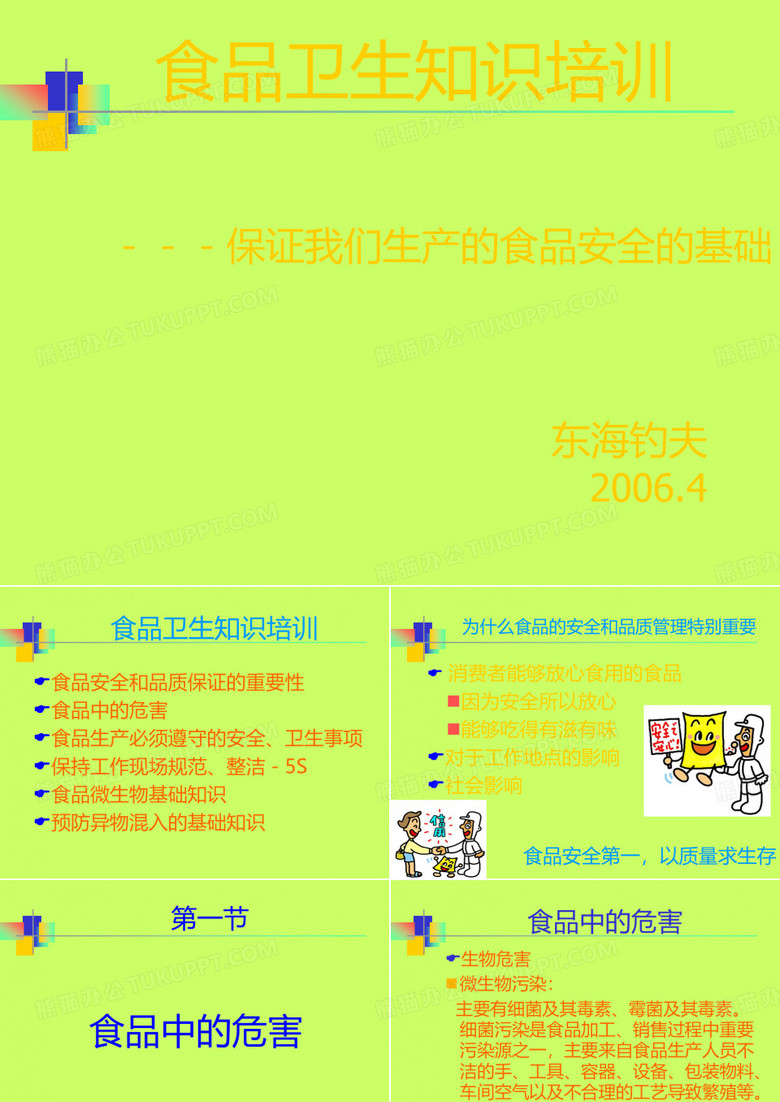 食品从业人员培训.ppt