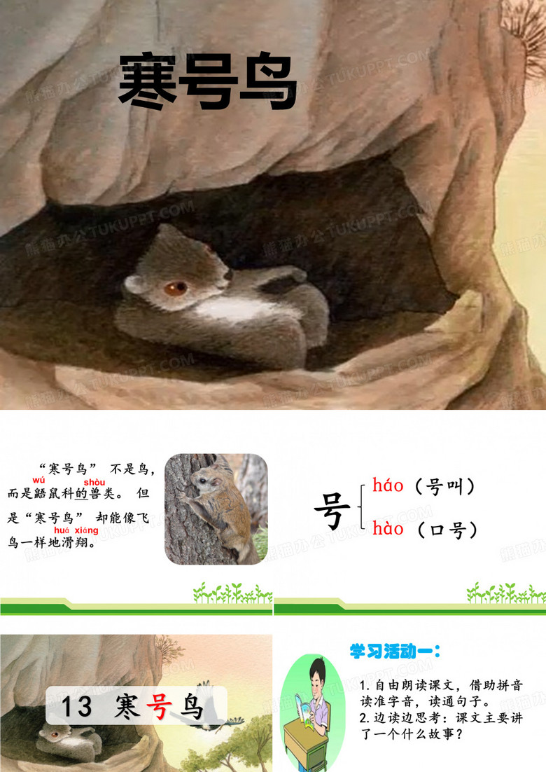 13《寒号鸟》