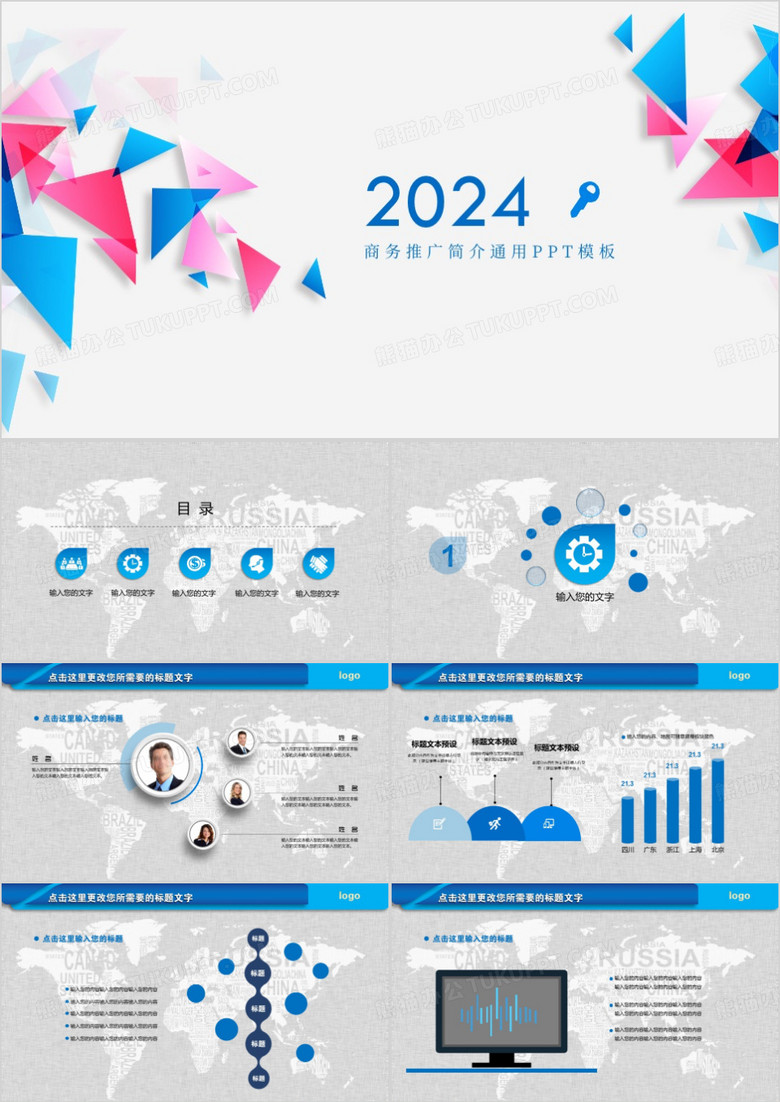 2024蓝色简洁商务企业宣传商业推广通用PPT模板