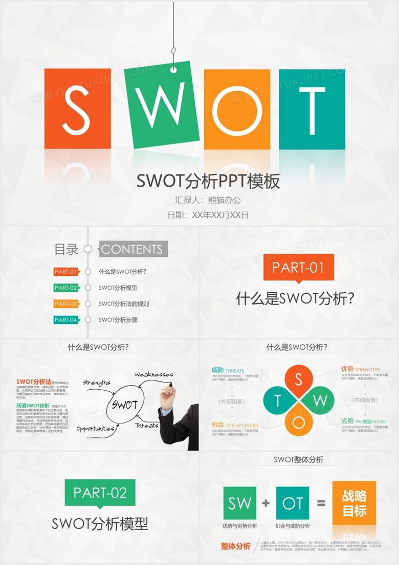 创意撞色简约风SWTO分析介绍PPT模板